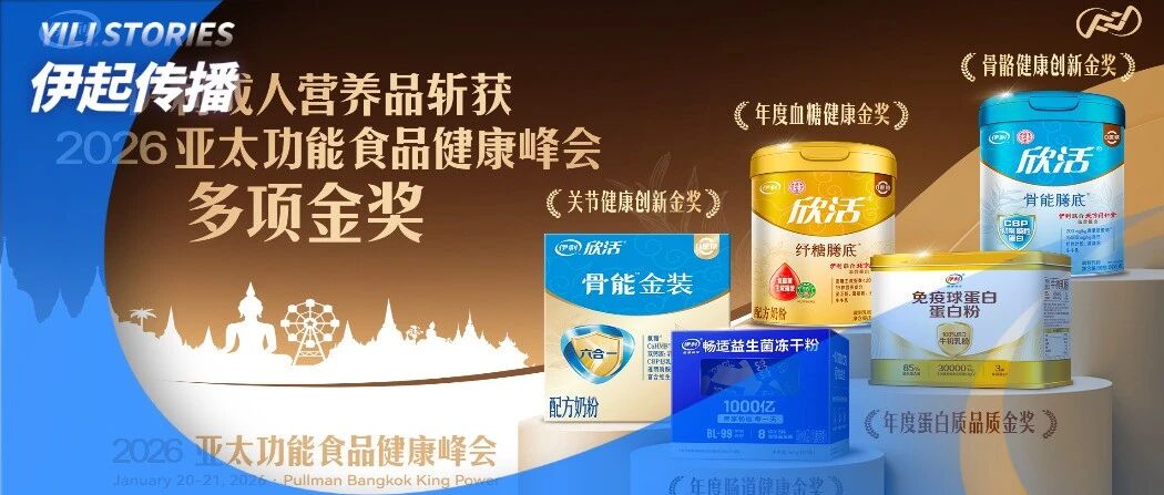 重磅喜讯！伊利集团成人营养品斩获2026亚太功能食品健康峰会多项金奖