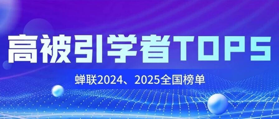 喜报 | 王志刚先生蝉联2025年度“中国知网高被引学者TOP5%”