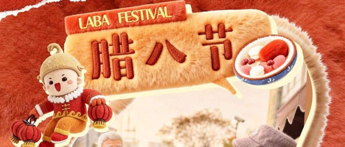 今日腊八，万事“粥”全