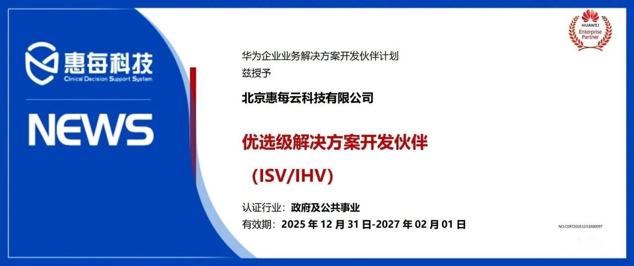 合作升级！惠每科技获华为优选级解决方案开发伙伴等权威认证
