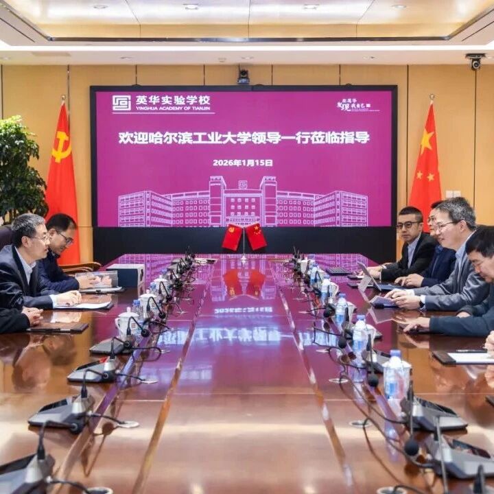 深化大中贯通培养体系，构建完整育人链条|哈尔滨工业大学党委副书记、纪委书记刘彦辉一行领导到访英华