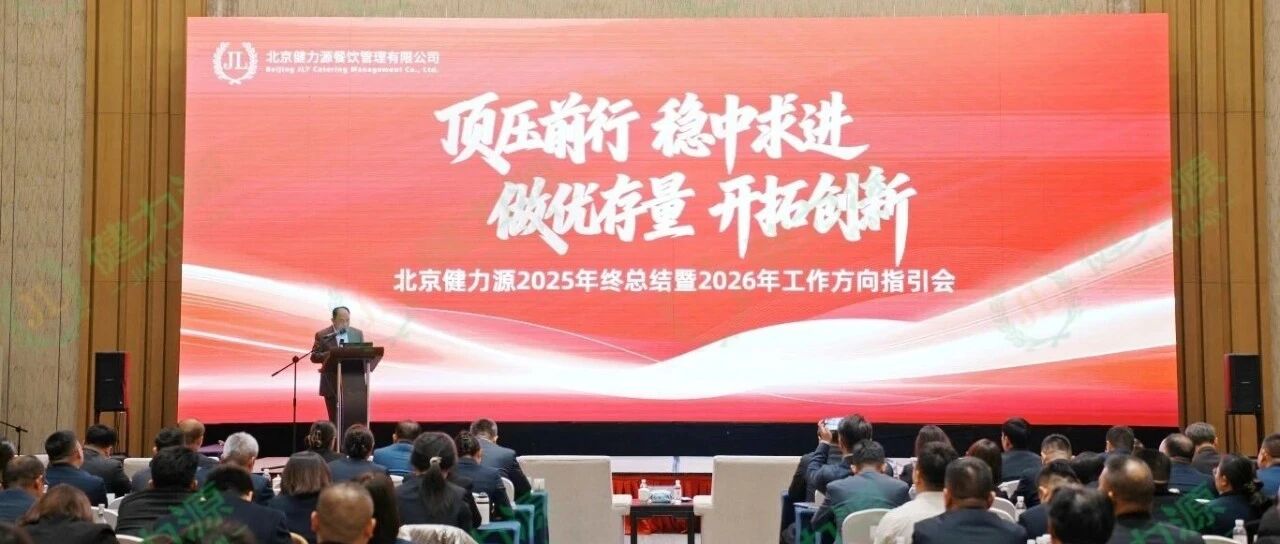 顶压前行 稳中求进 做优存量 开拓创新 ——健力源2025年终总结暨2026年工作方向指引会圆满召开
