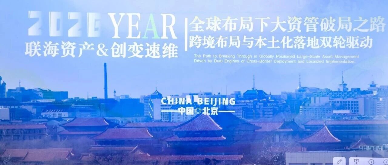 澹海会客厅丨联海资产×创变速维企业家俱乐部系列活动第五场