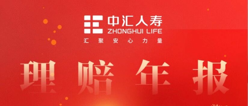中汇人寿保险股份有限公司2025年理赔年报