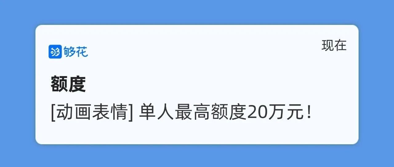 您有1个借款申请机会，点击查看>>