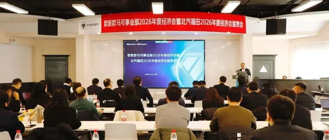 争创世界一流企业！欧航欧马可事业部2026年度经济会顺利召开