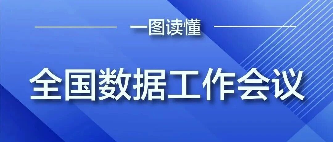 一图读懂 | 全国数据工作会议