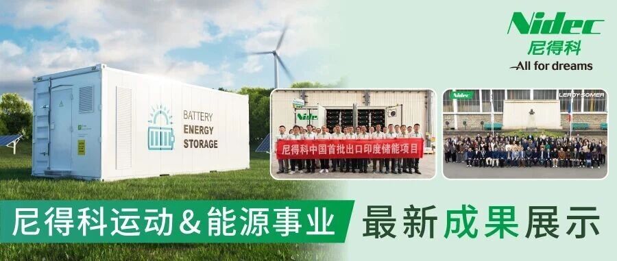 尼得科运动&能源事业 | 匠心交付，共赢亚太