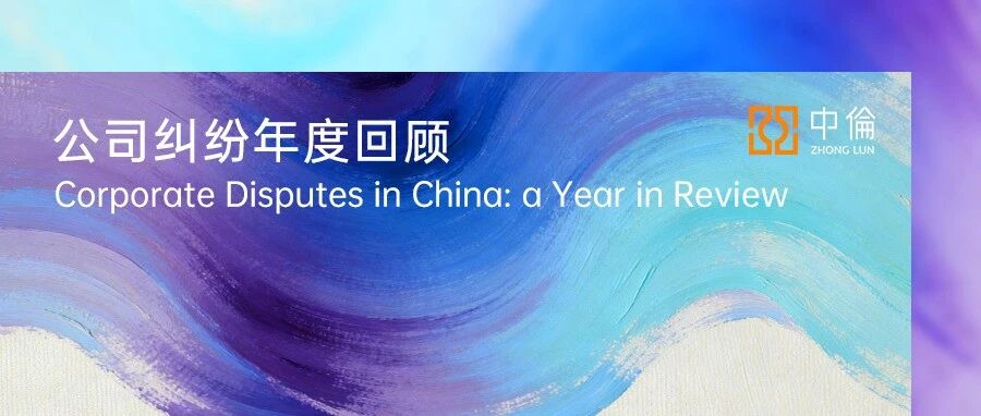公司类纠纷丨2025年度司法实践全景回顾