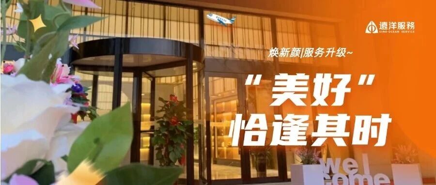 大连公司 | 焕新颜，美好恰逢其时~