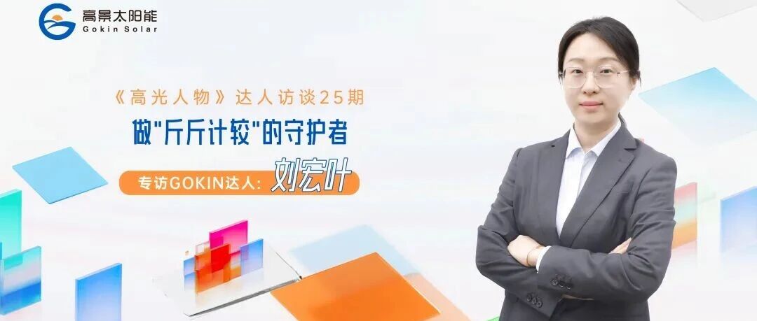 对话刘宏叶 | 做“斤斤计较”的守护者