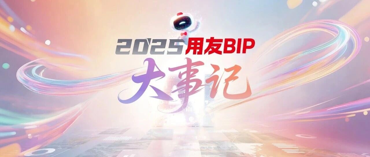 数智焕新2025 | 用友BIP持续引领，让AI在企业应用落地！
