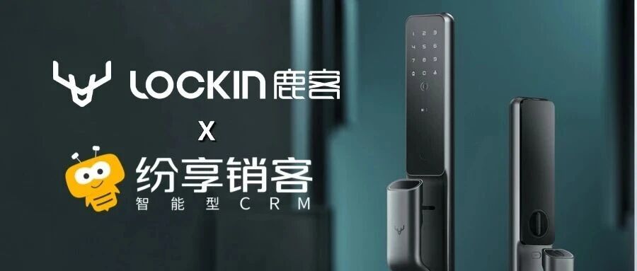 专精特新小巨人鹿客科技，携手纷享销客升级智能安防数字化体验！