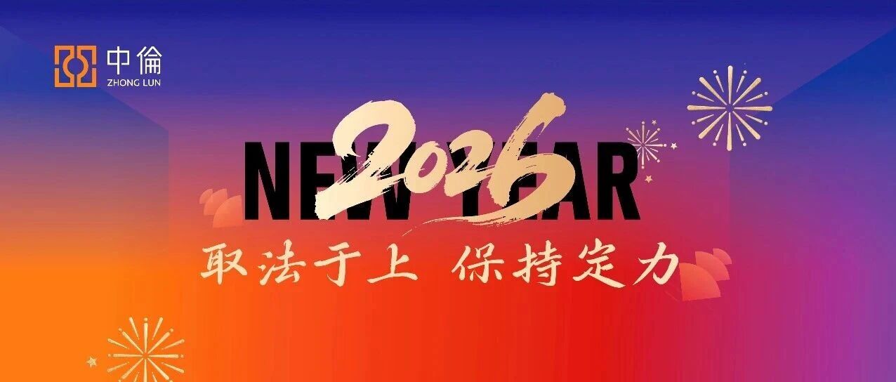 赵靖律师新年致辞丨取法于上，保持定力