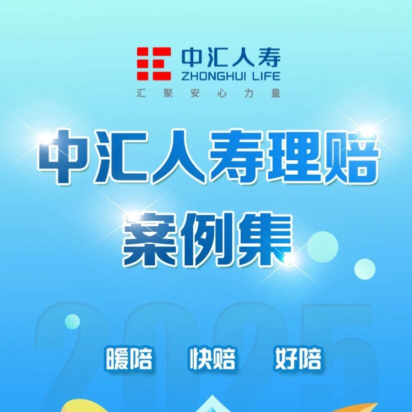 中汇人寿2025年四季度理赔案例集