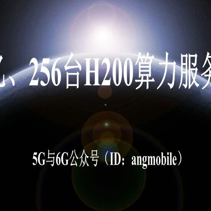 8.4034亿、256台H200算力服务器大单