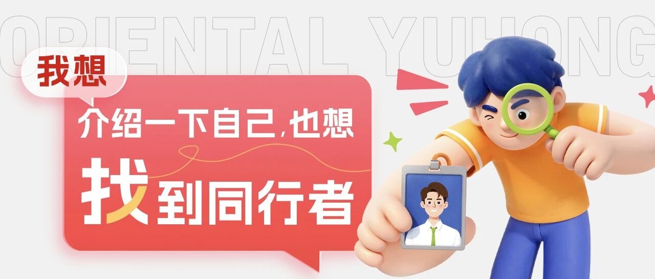 我想介绍一下自己，也想找到同行者