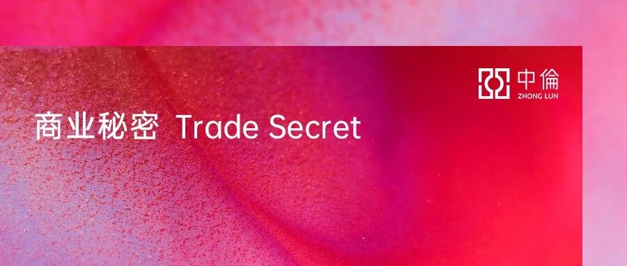 2025中国商业秘密法律保护年度回顾与观察