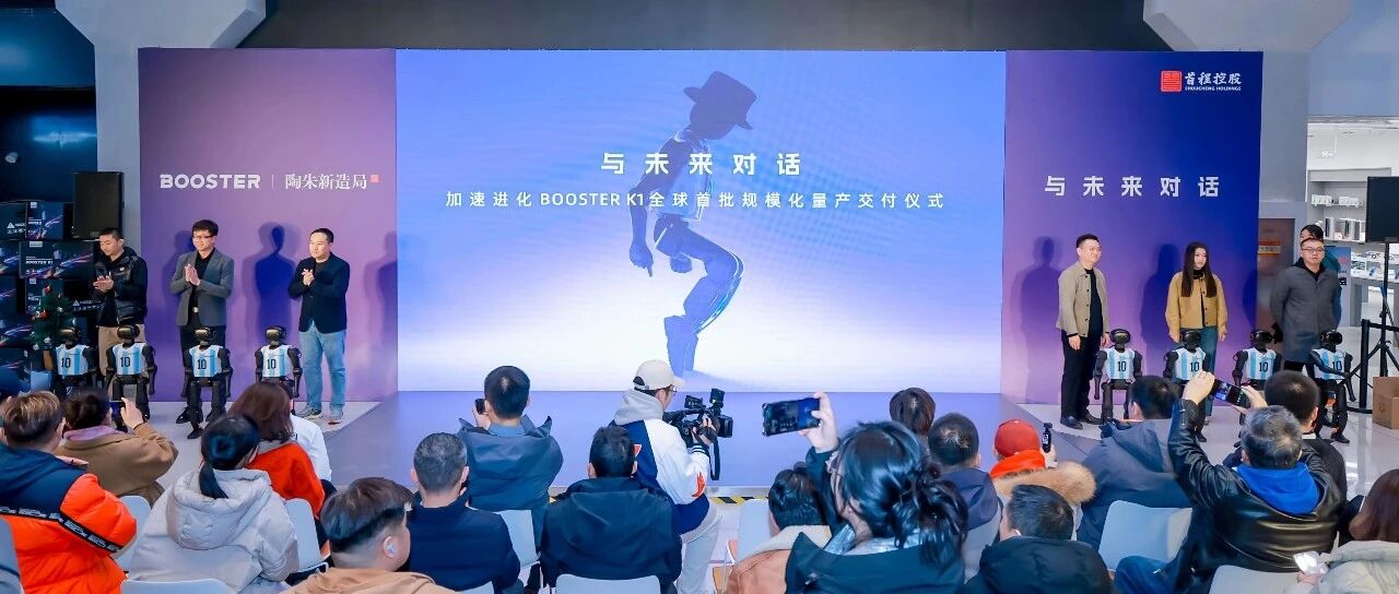 加速进化Booster K1全球首批量产交付仪式圆满举行，首程控股「陶朱新造局」赋能机器人产业落地