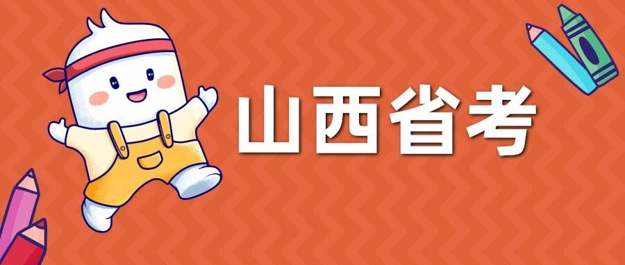 职位表！26山西省考招录5360人