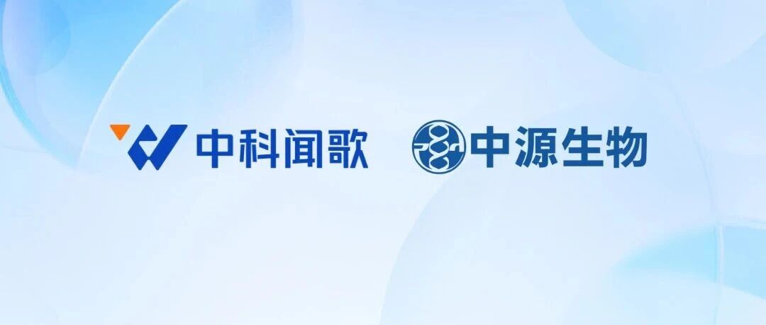 深入四大AI决策场景，中科闻歌与中源生物达成战略合作