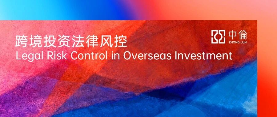 从国企出海“触礁”案例看海外法律风控体系搭建——在不公平的世界如何建立不对称的优势