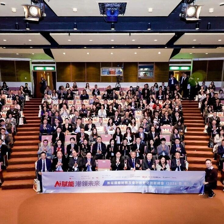 首届国际财务及会计数智化创新峰会在港隆重举行