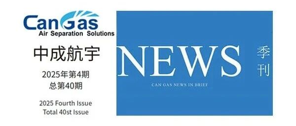2025年中成航宇简讯第四期（总第40期）