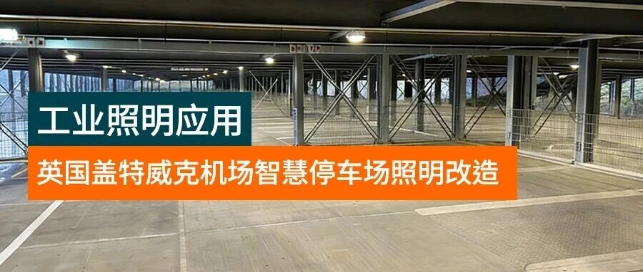 应用案例丨英飞特电子点亮盖特威克机场智慧停车场