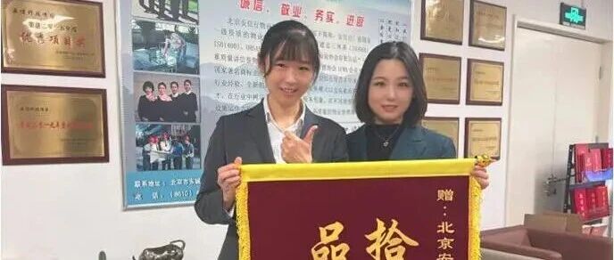 快 讯 ｜品德筑基、效率为翼——北京安信行亚信项目获赠锦旗！