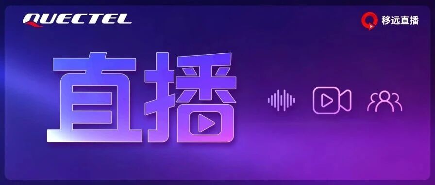 【直播预约】5G“快稳”之道 + GNSS“精准”之术，两场直播解锁物联网双核心！