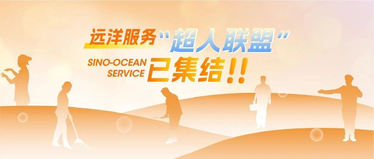 远洋服务“超人联盟”，已集结！
