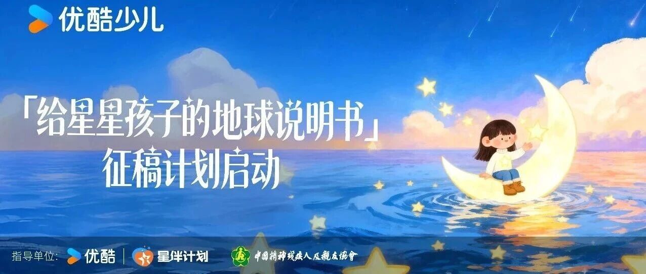 给星星孩子的地球说明书，征稿计划启动摘要：星伴计划，邀你共创