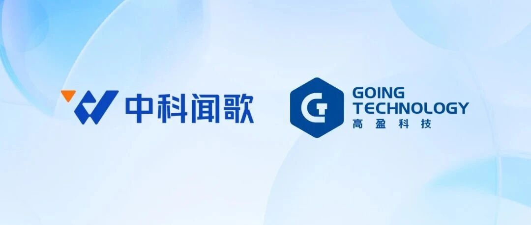 中科闻歌携手高盈科技，推进人工智能驱动金融投资决策创新