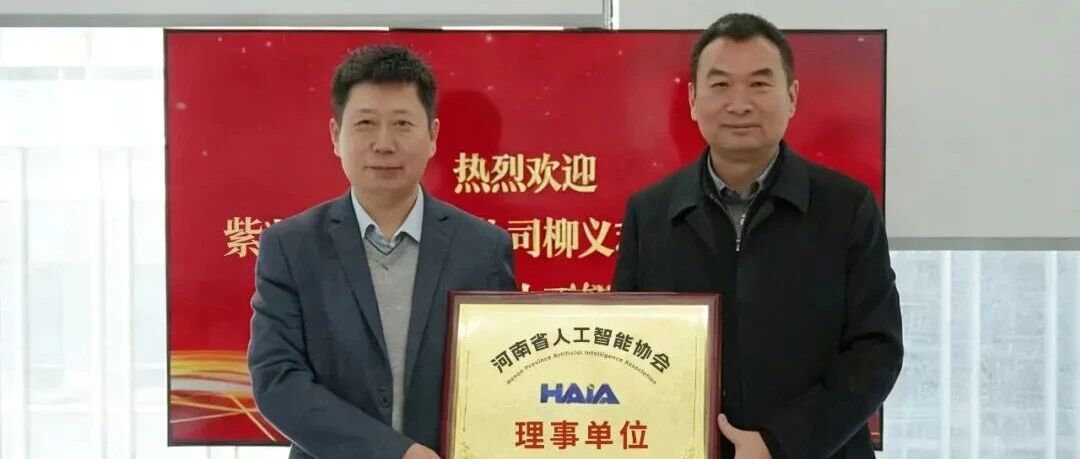 共探AI产业发展机遇，紫光云获颁河南省人工智能协会理事单位