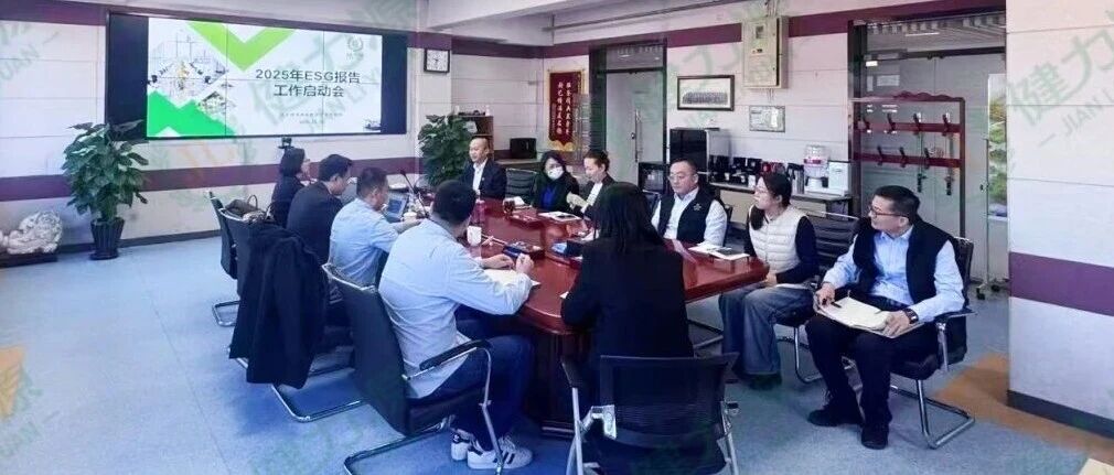 ‌健力源携手中质协  启动ESG可持续发展报告编制