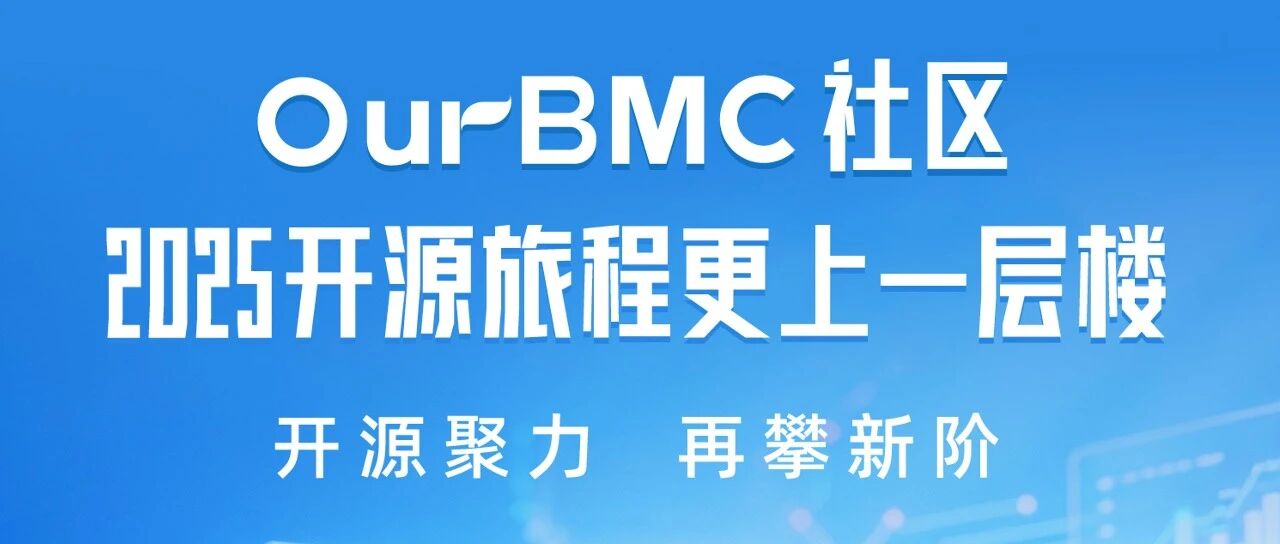 好礼放送 | 你点开了一份 OurBMC 的年度成绩单......