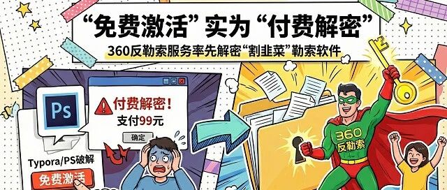 “免费激活”实为“付费解密”，360反勒索率先解密MiddCrypto勒索软件