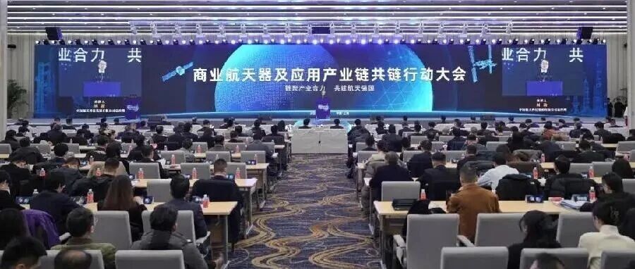 共谋新发展 共建新能力 共筑新生态｜航天科技集团召开商业航天器及应用产业链共链行动大会