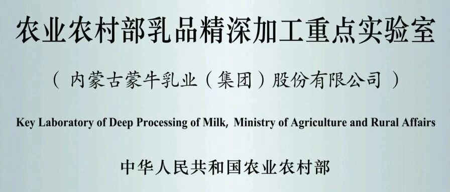 乳业唯一！国家级乳品精深加工实验室落地蒙牛，以科研实力引领行业升级