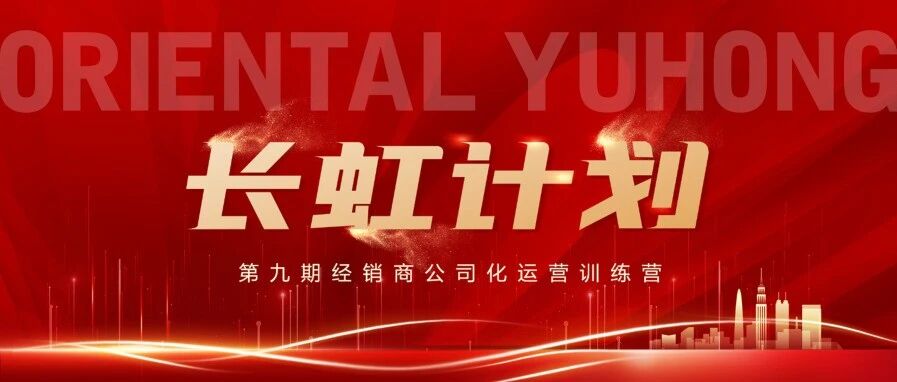 长虹计划｜公司化运营训练营 第九期圆满结束