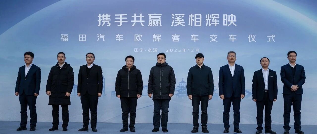 携手共赢 溪相辉映丨福田欧辉纯电城市客车批量交付本溪客运集团