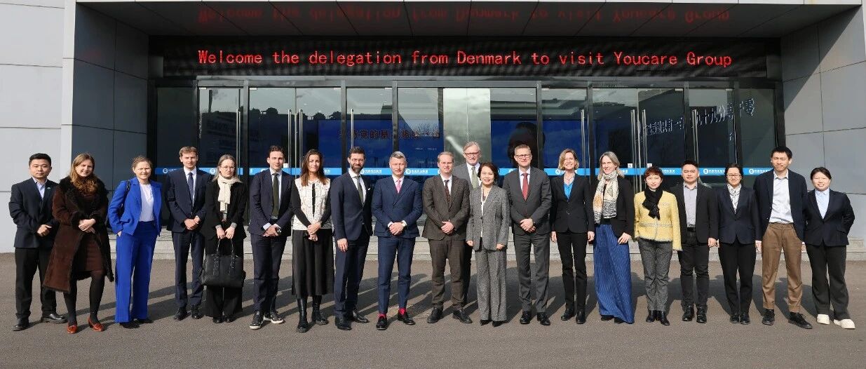 丹麦王国部长代表团莅临悦康药业集团调研考察，共探中丹医药创新合作新机遇