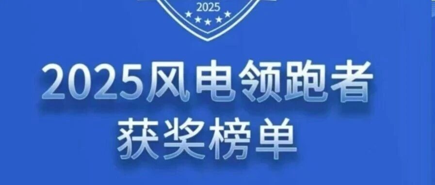 岳能科技获得【2025风电领跑者】行业奖项