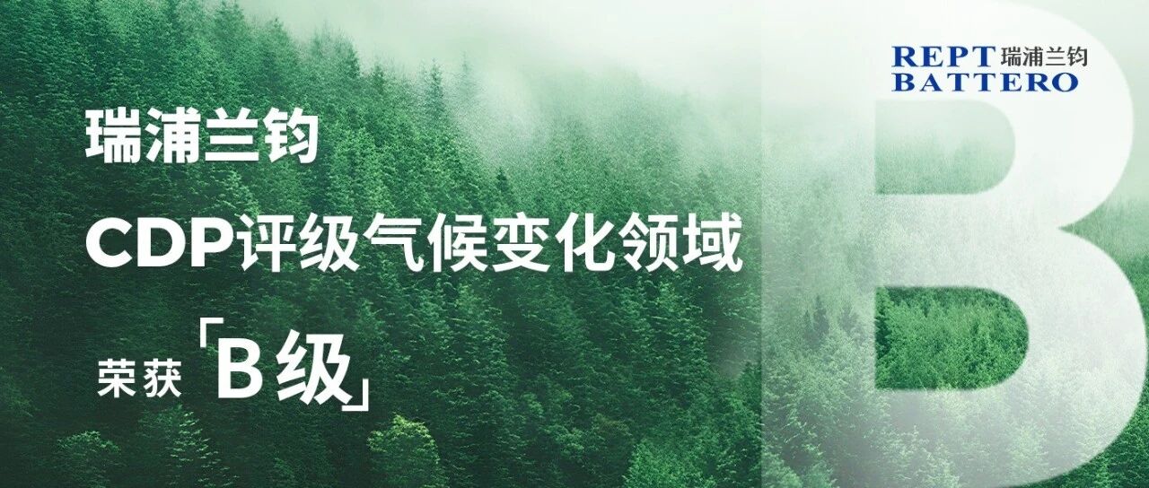 首评即获B级！瑞浦兰钧于CDP2025年气候问卷中斩获管理级评分