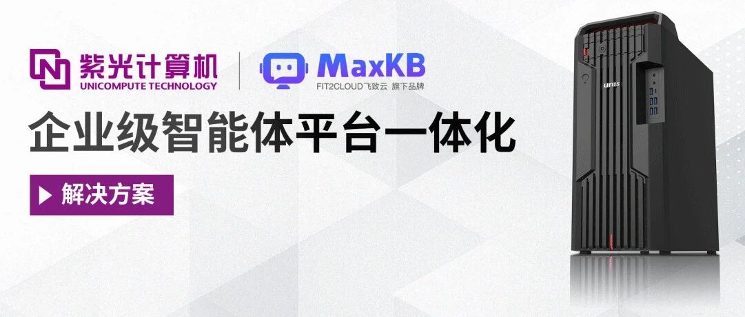 国产算力+开源生态双轮驱动！紫光计算机携手飞致云打造企业级智能体平台一体化解决方案