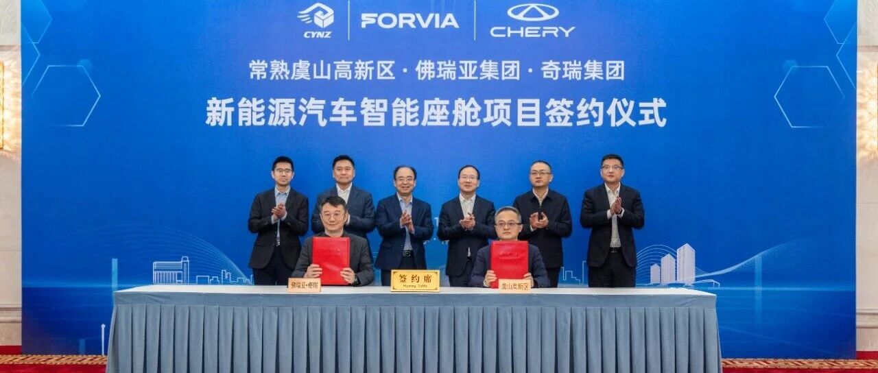 重磅官宣！加码常熟，佛瑞亚开启智能座舱本地化2.0时代