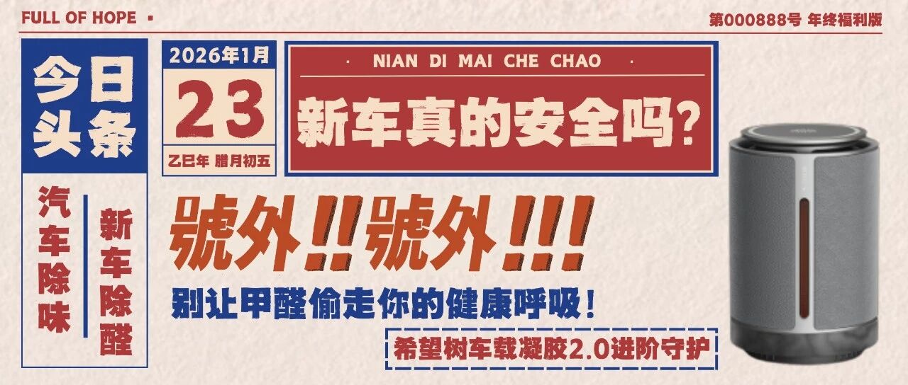 年底买车潮来袭！你的新车真的安全吗？别让甲醛偷走你的健康呼吸！