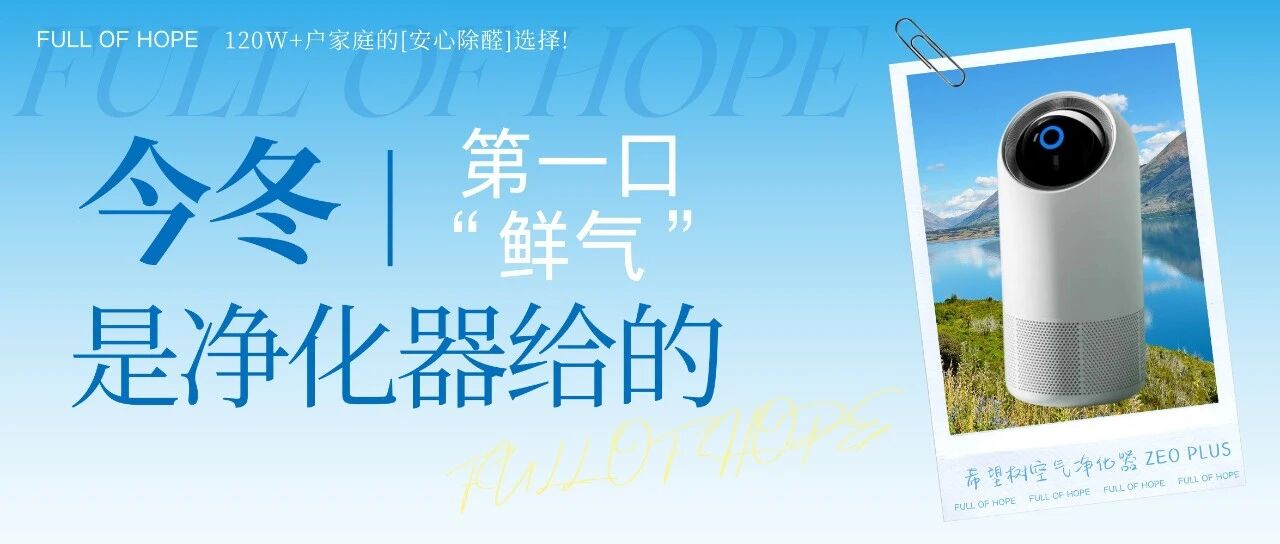 当雾霾锁住窗外的蓝天，如何在家守护一方清新？不止于除霾！关于冬季室内空气，我们忽略了更重要的事…