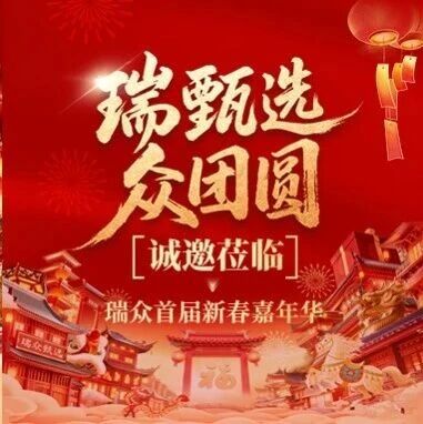 RUI一线｜瑞甄选 · 众团圆！诚邀莅临瑞众首届新春嘉年华